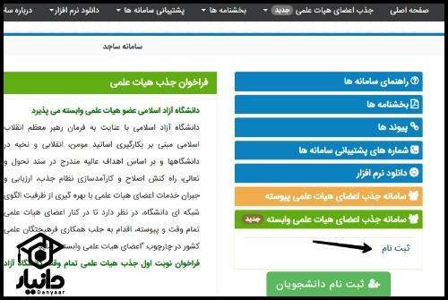 جذب هیات علمی سامانه ساجد دانشگاه آزاد